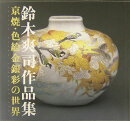 鈴木爽司作品集