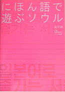 にほん語で遊ぶソウル