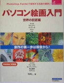 パソコン絵画入門(世界の巨匠編)