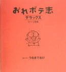 おれボテ志デラックス