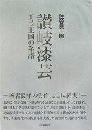 讃岐漆芸