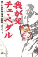 我が父、チェ・ペダル