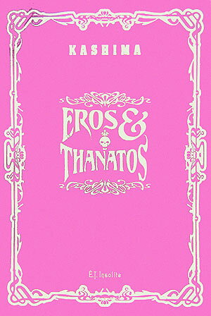 楽天ブックス: Eros ＆ thanatos - 佳嶋作品集 - 佳嶋 - 9784309906690 