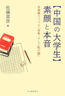〈中国の大学生〉素顔と本音