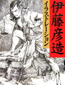 伊藤彦造イラストレ-ション新装増補版