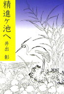 精進ケ池へ