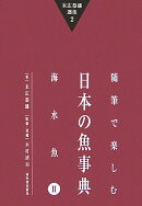 末広恭雄選集(2)