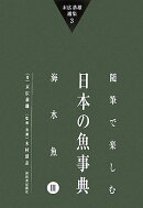 末広恭雄選集(3)