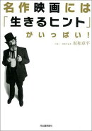 名作映画には「生きるヒント」がいっぱい！
