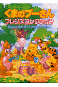 くまのプーさんフレンズコレクション