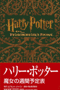ハリー・ポッターの魔女の週間予定表