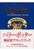 ハリー・ポッターの寮紋章アドレスブック