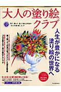 「大人の塗り絵」クラブ