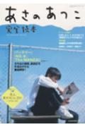 あさのあつこ完全読本