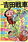吉田戦車