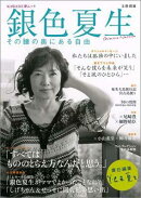 銀色夏生