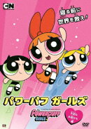 パワーパフ ガールズ 大切なお友だち編