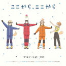 TVアニメ「 宇宙よりも遠い場所 」エンディングテーマ「 ここから、ここから 」