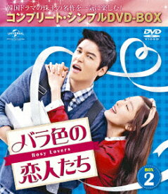 バラ色の恋人たち BOX2 ＜コンプリート・シンプルDVD-BOX＞ [ イ・ジャンウ ]