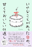 いやなことがあった日の、甘くておいしい仕返し