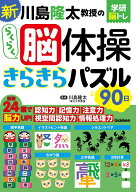 新　川島隆太教授のらくらく脳体操　きらきらパズル90日 （学研脳トレ） [ 川島隆太 ]