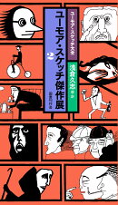 ユーモア・スケッチ傑作展2