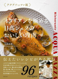 イタリアンを極める　日高シェフのおいしい理由 [ 日高 良実 ]