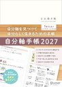 自分軸手帳 2027 [ 自分軸手帳 ]
