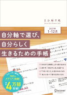 自分軸手帳2027 [ 自分軸手帳 ]