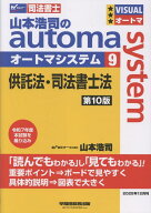 山本浩司のオートマシステム　9　供託法・司法書士法　第10版 [ 山本　浩司 ]