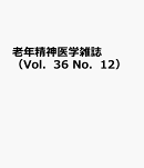 老年精神医学雑誌（Vol．36　No．12）