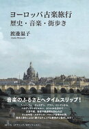 ヨーロッパ古楽旅行