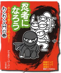 楽天ブックス 忍者になろう キミも忍者だはじめよう わくわ アフタフ バーバン 本