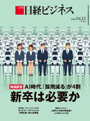 独自調査　AI時代、「採用減る」が4割　新卒は必要か（日経ビジネス　2026年04/13号） [雑誌]