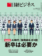 独自調査　AI時代、「採用減る」が4割　新卒は必要か（日経ビジネス　2026年04/13号） [雑誌]