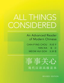 All Things Considered: Revised Edition ALL THINGS CONSIDERED REV/E （Princeton Language Program: Modern Chinese） [ Chih-P'Ing Chou ]