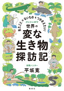 見たことのないものをつかまえたい! 世界の変な生き物探訪記