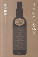日本のバーをゆく