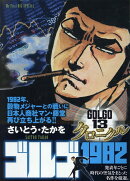 ゴルゴ13クロニクル（16）