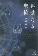 再愛なる聖槍
