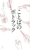 ことばのポトラック