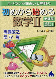 初めから始める数学2　改訂1　新課程 [ 馬場　敬之 ]