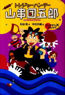 キャプテンXのたからの巻