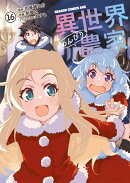 異世界のんびり農家　16