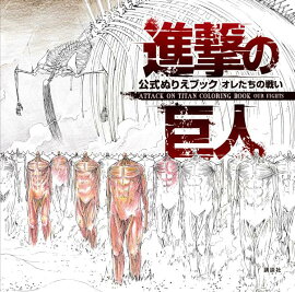 進撃の巨人　公式ぬりえブック　オレたちの戦い　ATTACK　ON　TITAN　COLORING　BOOK　OUR　FIGHTS