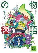 物語の種