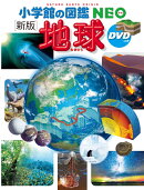 ［新版］地球 DVDつき