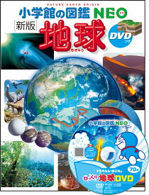 ［新版］地球 DVDつき （小学館の図鑑NEO） [ 丸山 茂徳 ]