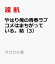 やはり俺の青春ラブコメはまちがっている。結（3） （ガガガ文庫） [ 渡 航 ]