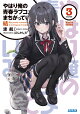【予約】やはり俺の青春ラブコメはまちがっている。結（3）